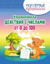 МПП. Упражнения на Действия с числами от 0 до 100